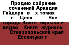 Продаю собрание сочинений Аркадия Гайдара  в 4-х томах  1955 г. › Цена ­ 800 - Все города Книги, музыка и видео » Книги, журналы   . Ставропольский край,Ессентуки г.